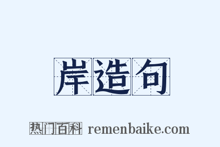 岸造句是什么意思的图片